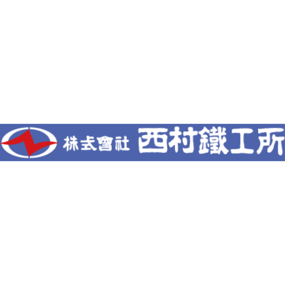 株式会社西村鐵工所
