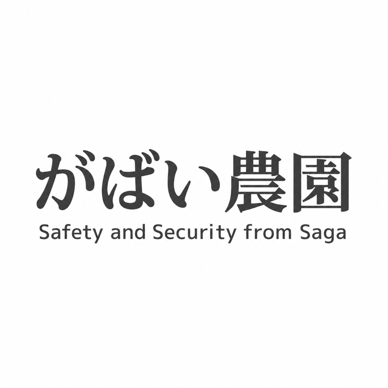 がばい農園株式会社